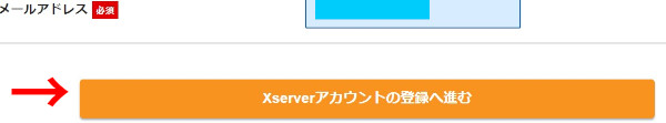 『Xserver』のフォーム最下部にある［Xserverアカウントの登録へ進む］のボタン。