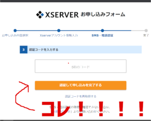 『Xserver』認証＆申し込みを完了するためのボタン。