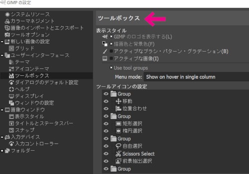 『GIMP』のツールボックスの設定画面。