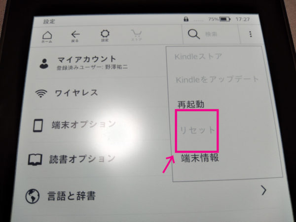 『Kindle Paperwhite』の、リセットボタン。
